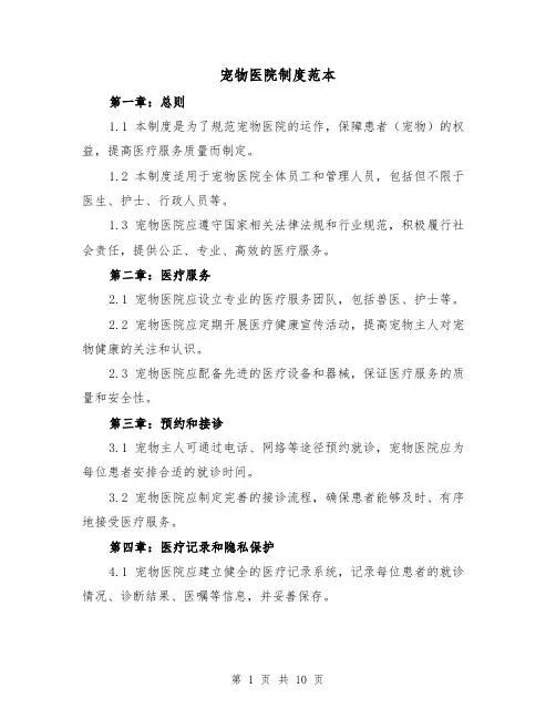宠物医院制度范本(4篇)