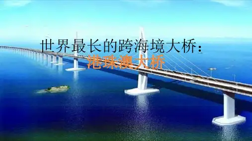 世界最长的跨海境大桥：港珠澳大桥