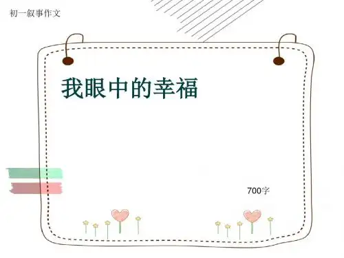初一叙事作文《我眼中的幸福》700字(共10页PPT)