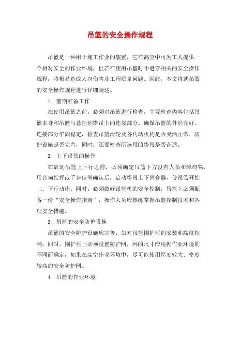 吊篮的安全操作规程