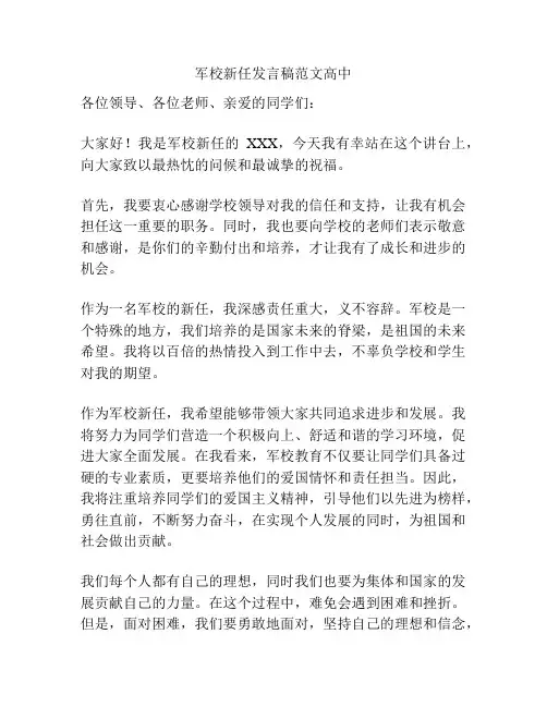 军校新任发言稿范文高中