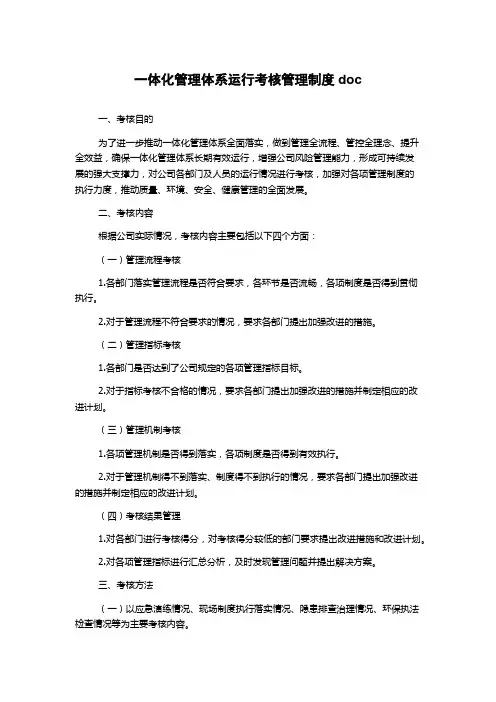 一体化管理体系运行考核管理制度doc