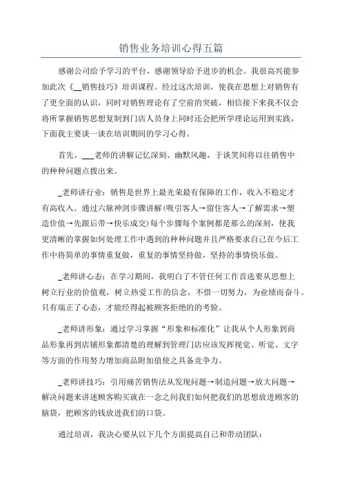销售业务培训心得五篇