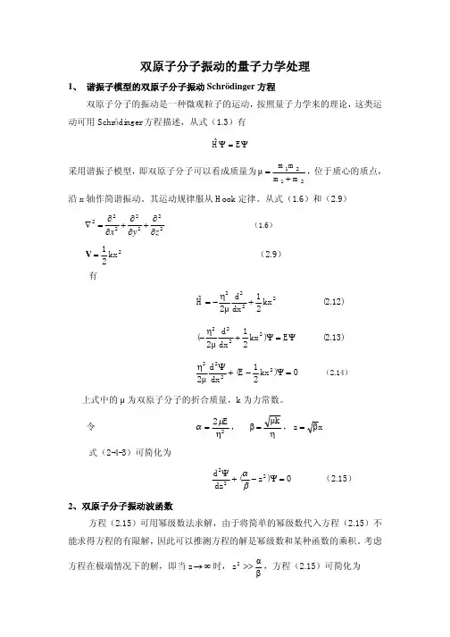 双原子分子振动的量子力学处理