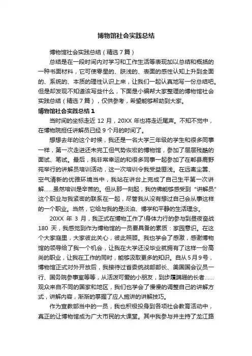 博物馆社会实践总结（精选7篇）
