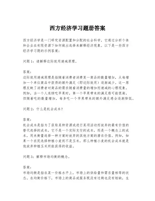 西方经济学习题册答案