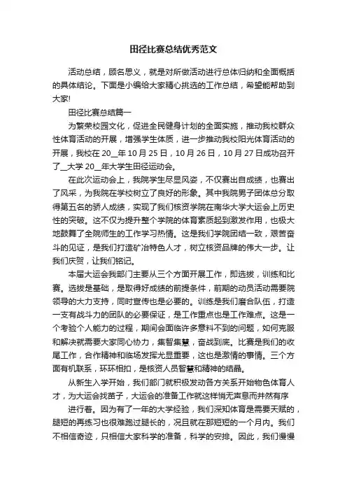 田径比赛总结优秀范文