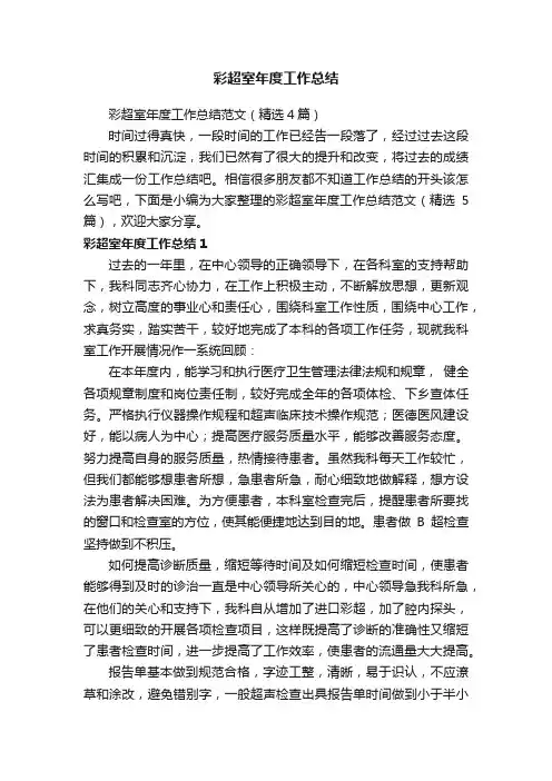 彩超室年度工作总结