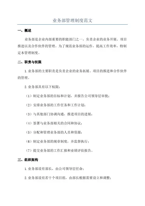 业务部管理制度范文
