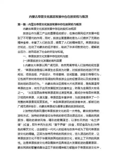 内蒙古草原文化旅游发展中存在的契机与瓶颈