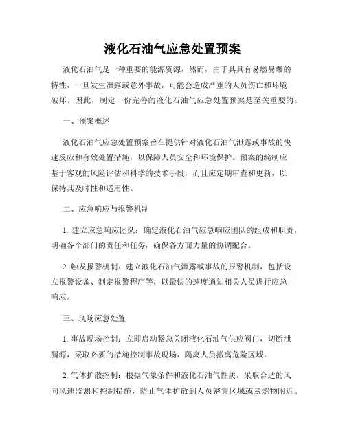 液化石油气应急处置预案