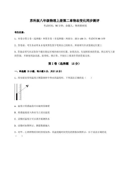 难点解析苏科版八年级物理上册第二章物态变化同步测评练习题(解析版)