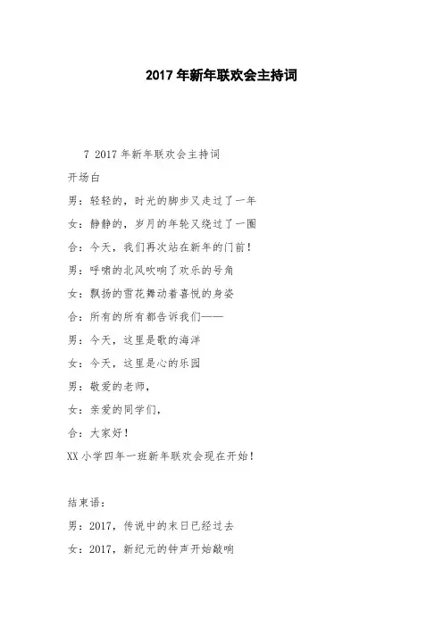 2017年新年联欢会主持词