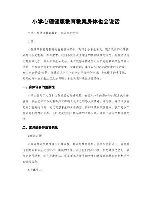 小学心理健康教育教案身体也会说话
