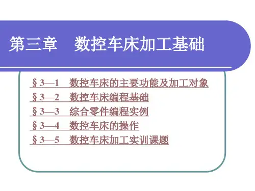 电子课件-《数控加工基础(第四版)》-A02-3544 第三章