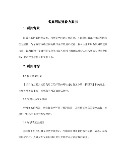 备案网站建设方案书