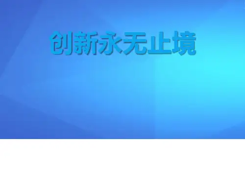 《创新永无止境》创新驱动发展PPT【优课件推荐】