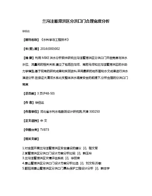 兰沟洼蓄滞洪区分洪口门合理宽度分析