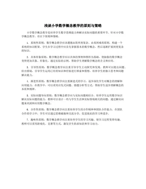 浅谈小学数学概念教学的原则与策略