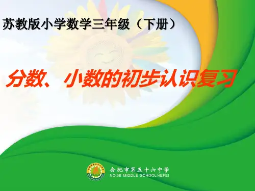 苏教版小学数学三年级下册《分数、小数的初步认识复习》精品课件