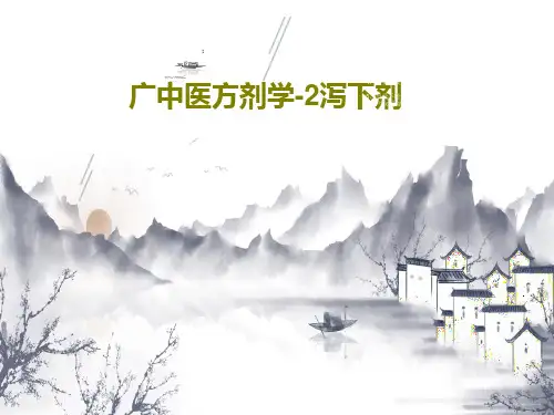 广中医方剂学-2泻下剂44页PPT