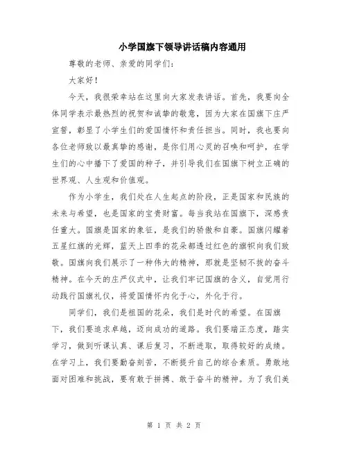 小学国旗下领导讲话稿内容通用