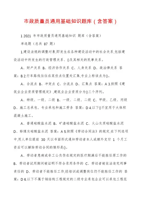 市政质量员通用基础知识题库（含答案）