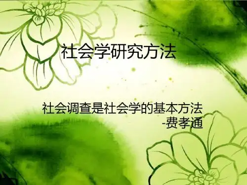 第二章 社会学研究方法