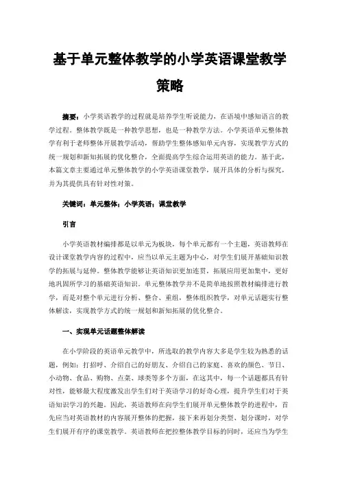 基于单元整体教学的小学英语课堂教学策略