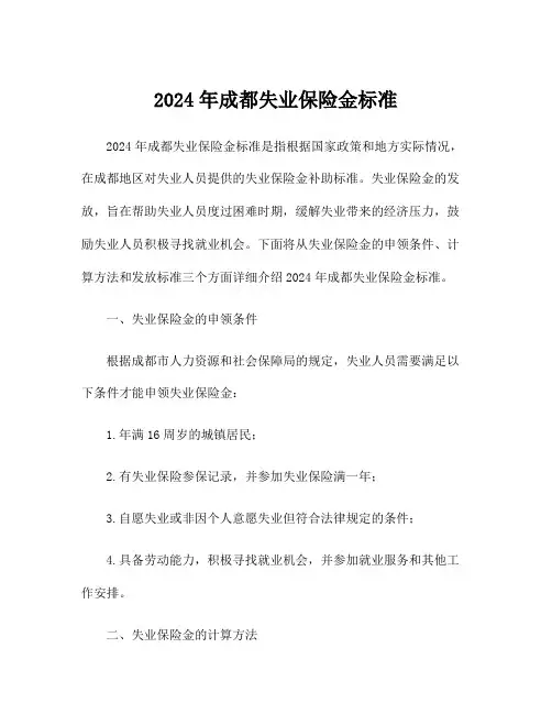2024年成都失业保险金标准