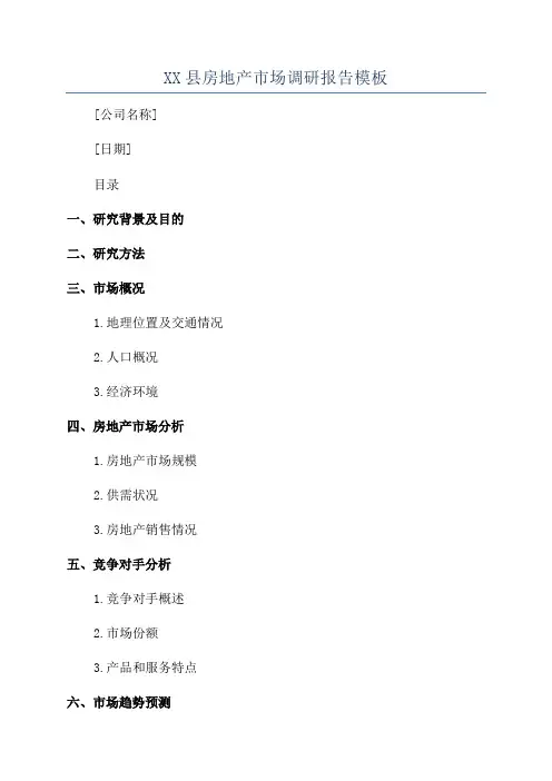 XX县房地产市场调研报告模板