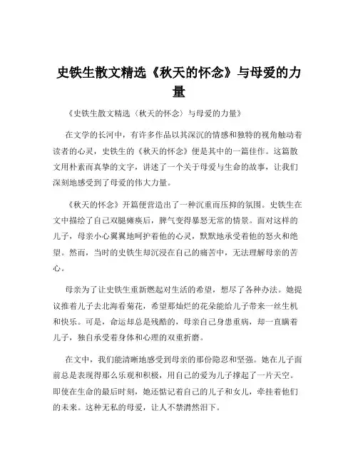 史铁生散文精选《秋天的怀念》与母爱的力量