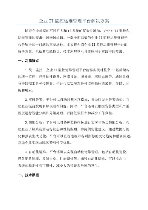 企业IT监控运维管理平台解决方案