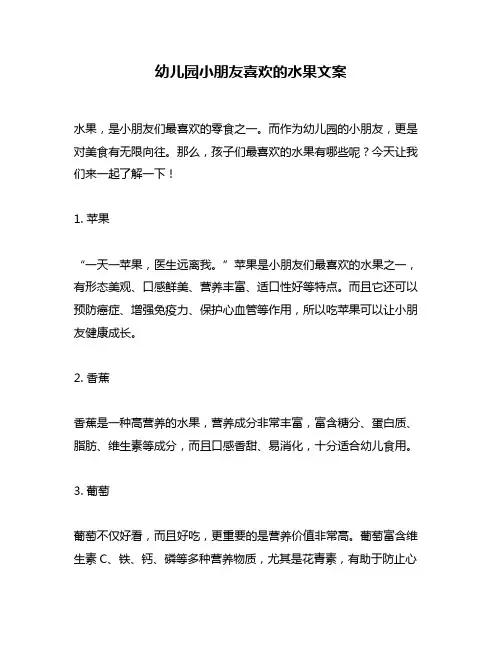 幼儿园小朋友喜欢的水果文案