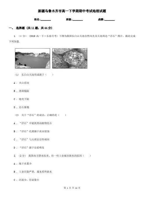 新疆乌鲁木齐市高一下学期期中考试地理试题
