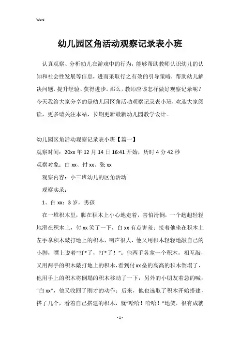 幼儿园区角活动观察记录表小班