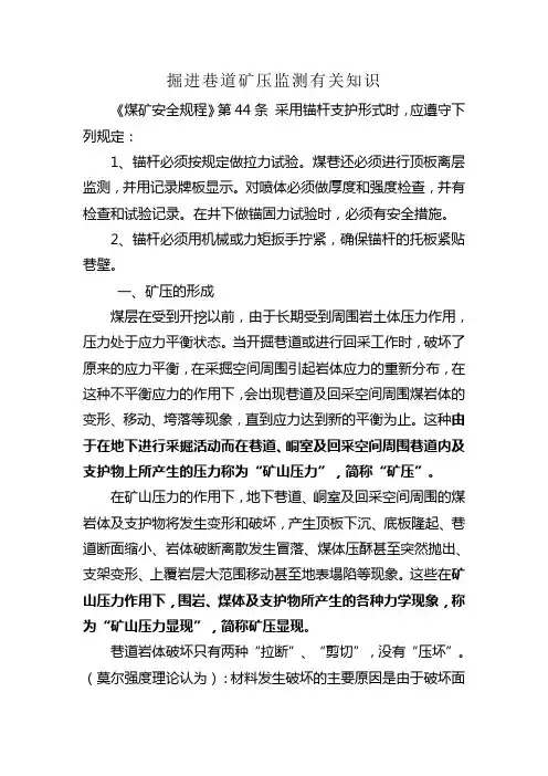 掘进巷道矿压监测有关知识