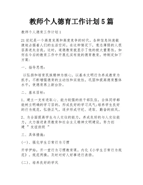 教师个人德育工作计划5篇