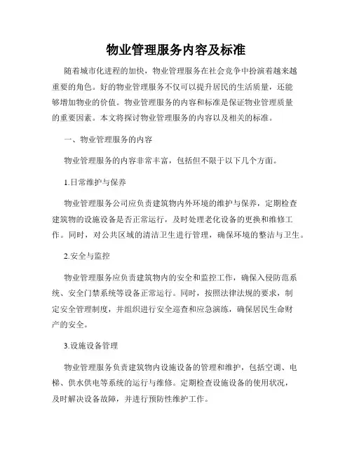 物业管理服务内容及标准