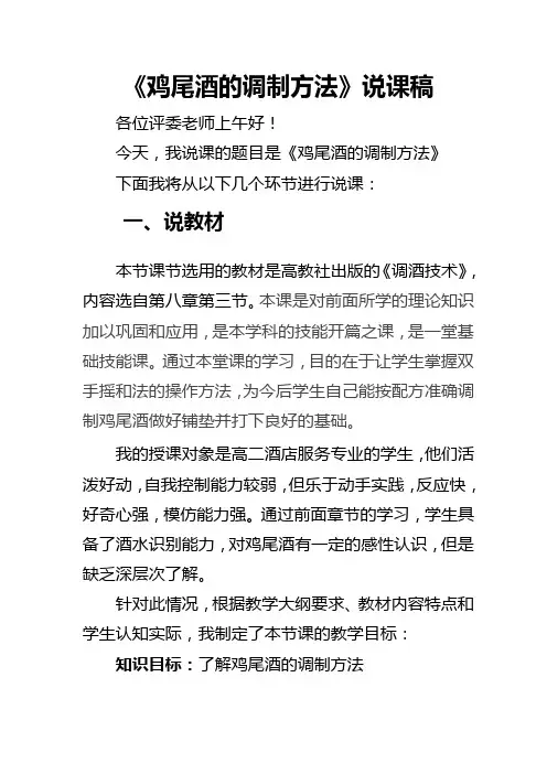 调酒技术说课稿 鸡尾酒的调制方法
