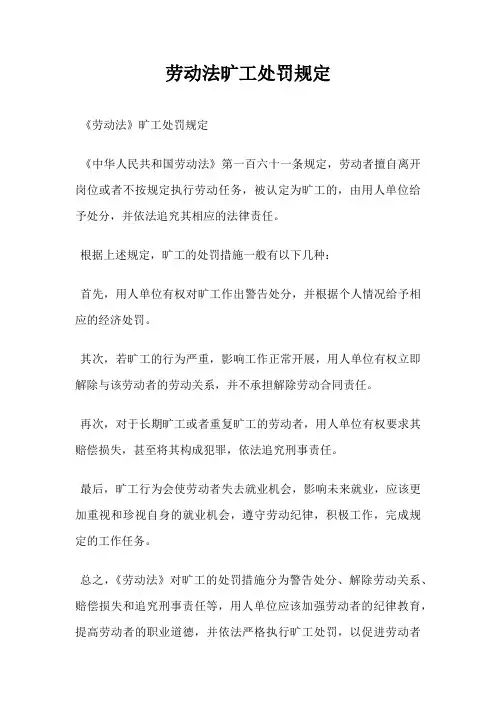 劳动法旷工处罚规定