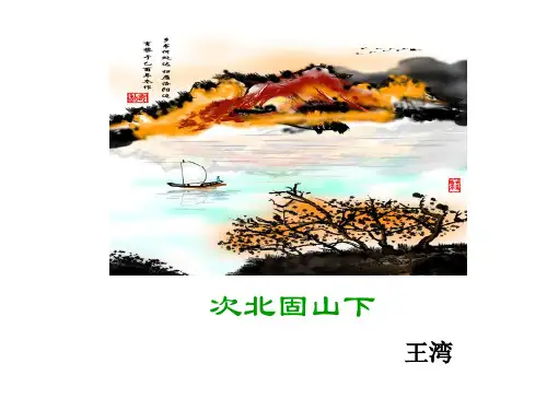 部审初中语文七年级上《次北固山下》王冬PPT课件 一等奖新名师优质公开课获奖比赛人教