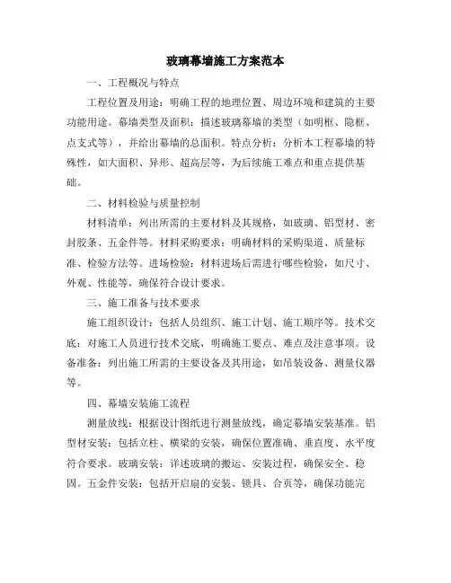 玻璃幕墙施工方案范本