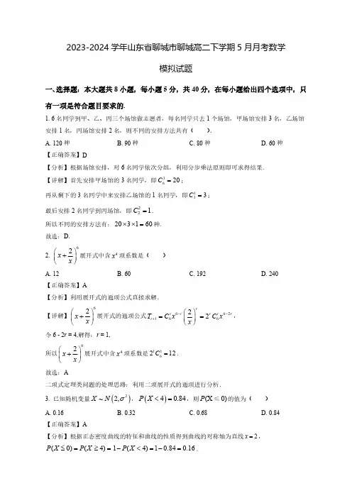 2023-2024学年山东省聊城市聊城高二下学期5月月考数学质量检测模拟试题(含解析)