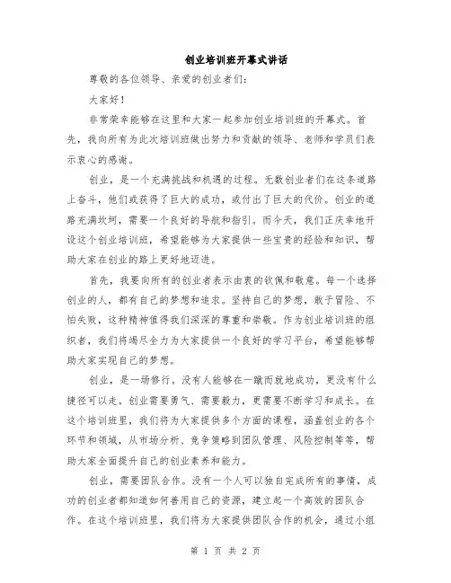 创业培训班开幕式讲话