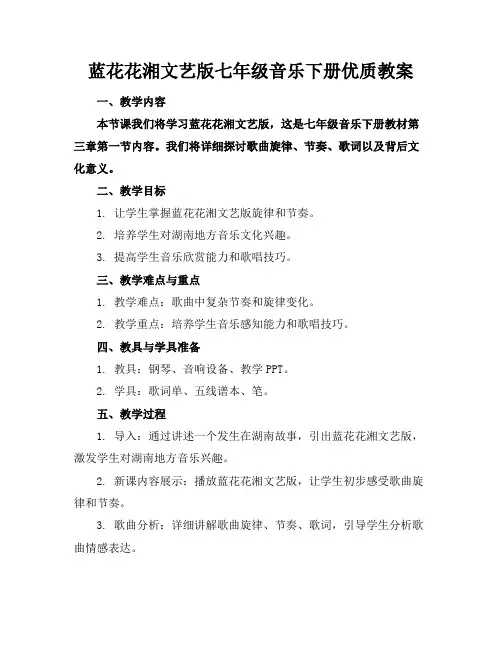 蓝花花湘文艺版七年级音乐下册优质教案