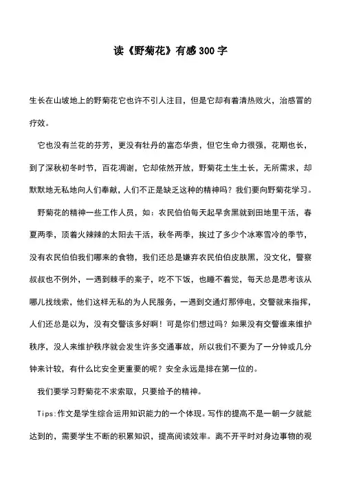 中小学作文素材：读《野菊花》有感300字