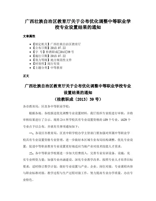 广西壮族自治区教育厅关于公布优化调整中等职业学校专业设置结果的通知