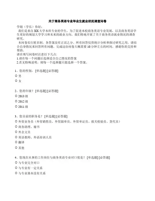 关于商务英语专业毕业生就业状况调查问卷