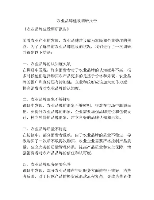 农业品牌建设调研报告